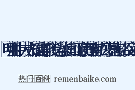 明亚中大夫福建都转运盐使司运使理南卢公墓志铭反义词是什么意思的图片